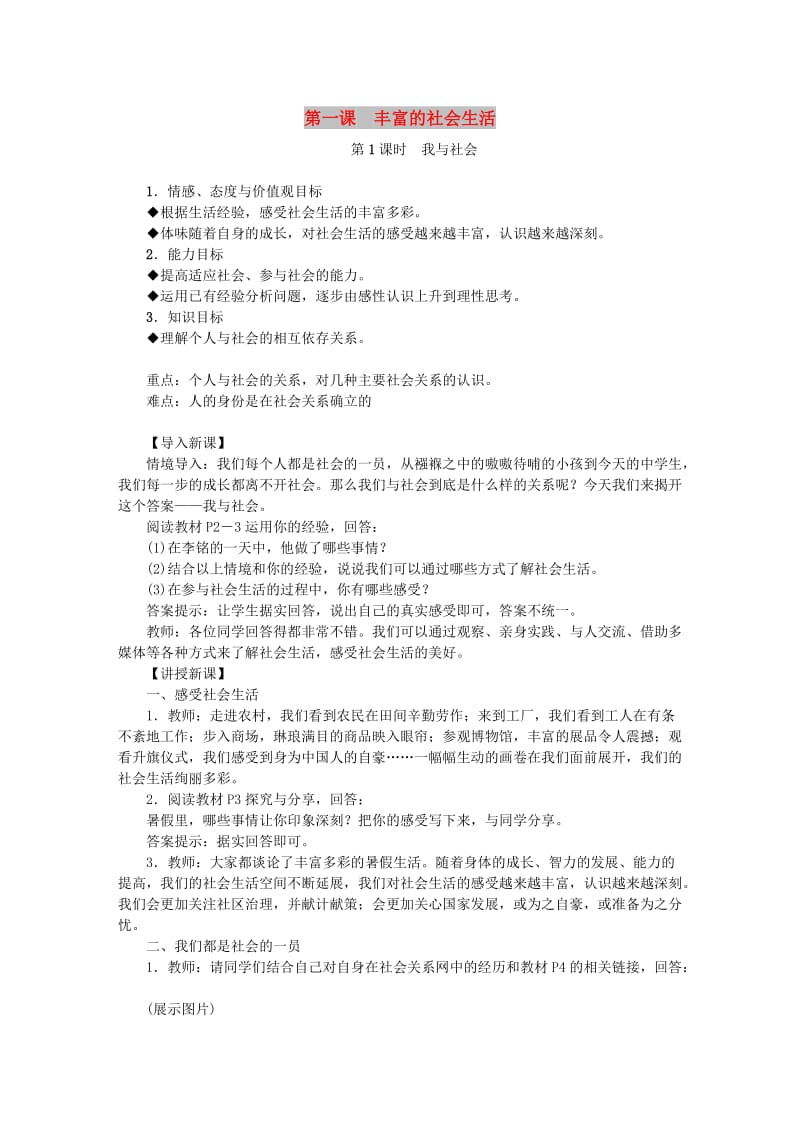 八年级道德与法治上册 第一单元 走进社会生活 第一课 丰富的社会生活教案 新人教版.doc_第1页