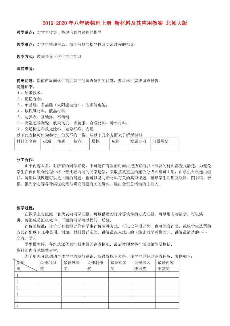 2019-2020年八年级物理上册 新材料及其应用教案 北师大版.doc_第1页