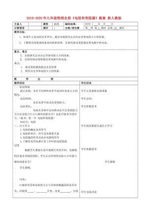 2019-2020年九年級物理全冊《電阻和變阻器》教案 新人教版.doc