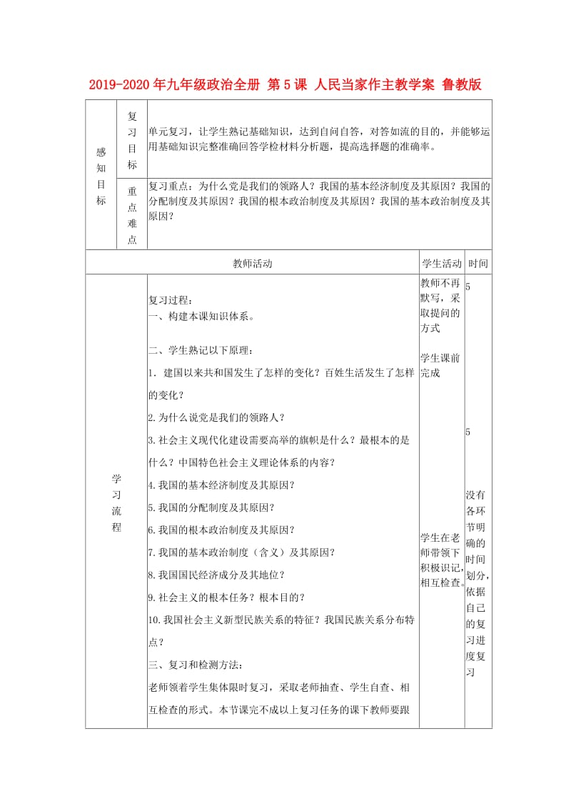 2019-2020年九年级政治全册 第5课 人民当家作主教学案 鲁教版.doc_第1页