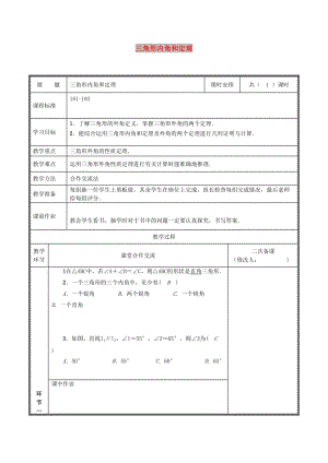 八年級(jí)數(shù)學(xué)上冊(cè) 第七章 平行線的證明 7.5.2 三角形內(nèi)角和定理教案 北師大版.doc