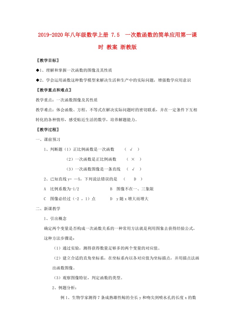 2019-2020年八年级数学上册 7.5 一次数函数的简单应用第一课时 教案 浙教版.doc_第1页