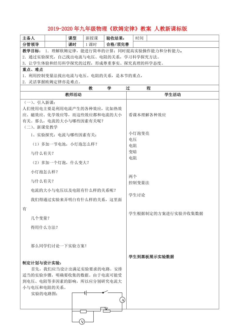 2019-2020年九年级物理《欧姆定律》教案 人教新课标版.doc_第1页