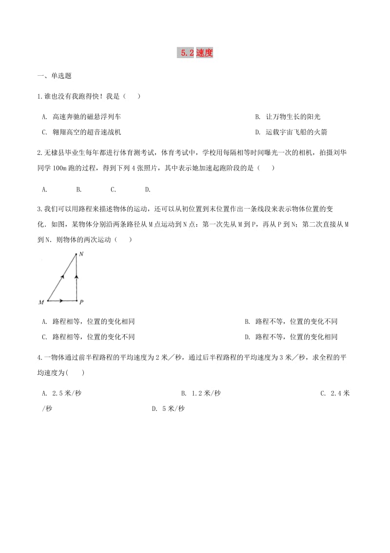 八年级物理上册 5.2速度同步测试（含解析）（新版）苏科版.doc_第1页