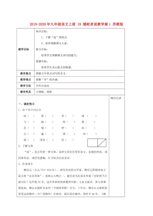 2019-2020年九年級語文上冊 19 捕蛇者說教學(xué)案1 蘇教版.doc