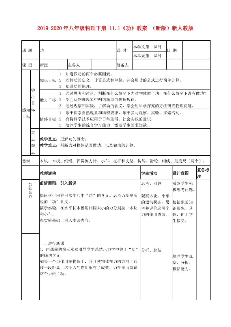 2019-2020年八年级物理下册 11.1《功》教案 （新版）新人教版.doc_第1页