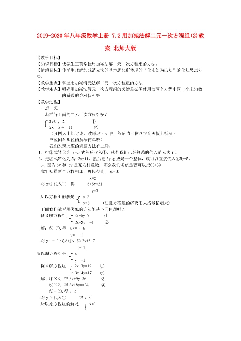 2019-2020年八年级数学上册 7.2用加减法解二元一次方程组(2)教案 北师大版.doc_第1页