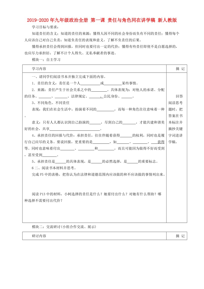 2019-2020年九年级政治全册 第一课 责任与角色同在讲学稿 新人教版.doc_第1页