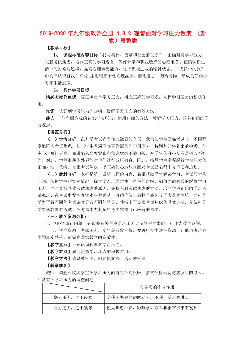 2019-2020年九年级政治全册 4.3.2 理智面对学习压力教案 （新版）粤教版.doc_第1页