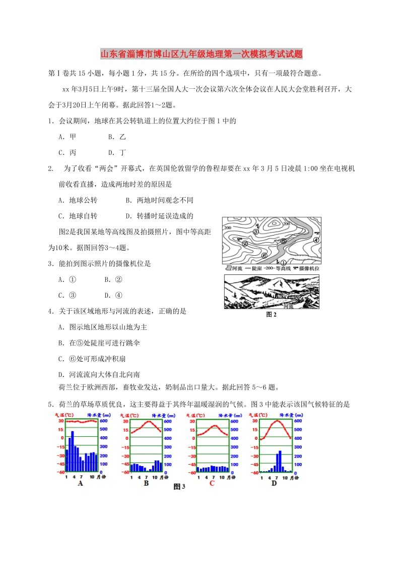 山东省淄博市博山区九年级地理第一次模拟考试试题.doc_第1页