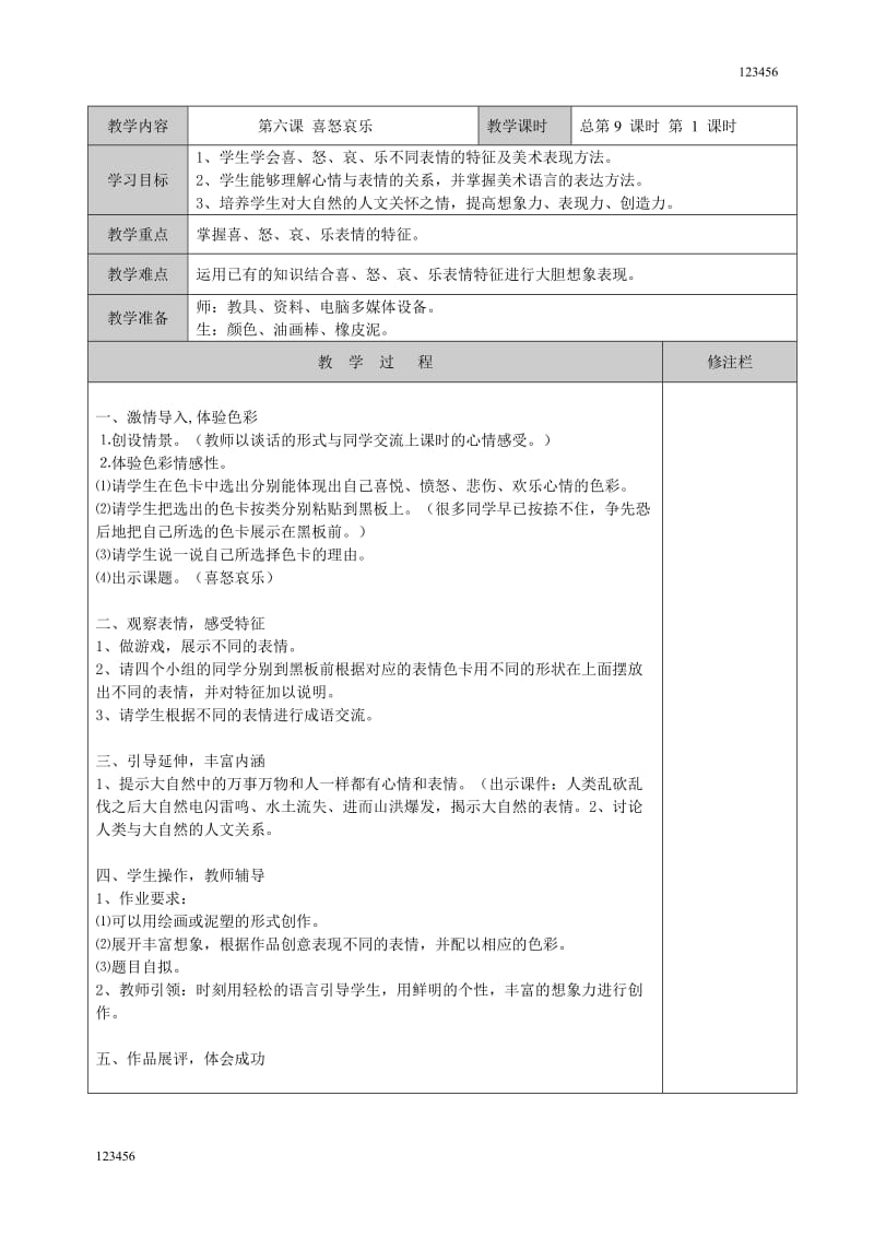 最新【12页】五年级下册美术6-12课教案 - 副本教学设计全册_第1页