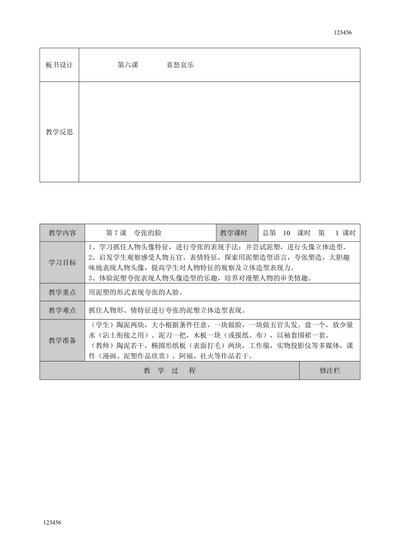 最新【12页】五年级下册美术6-12课教案 - 副本教学设计全册_第2页