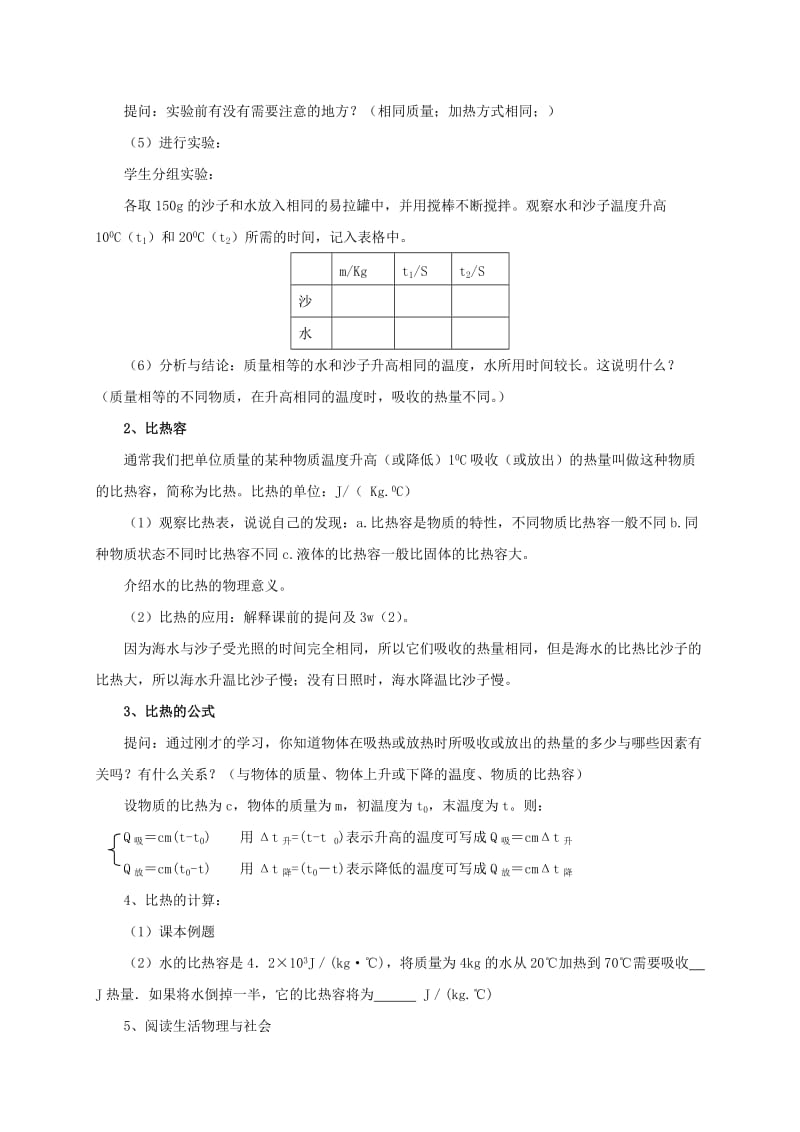 2019-2020年九年级物理上册 12.3 物质的比热容教案 苏科版 (II).doc_第2页