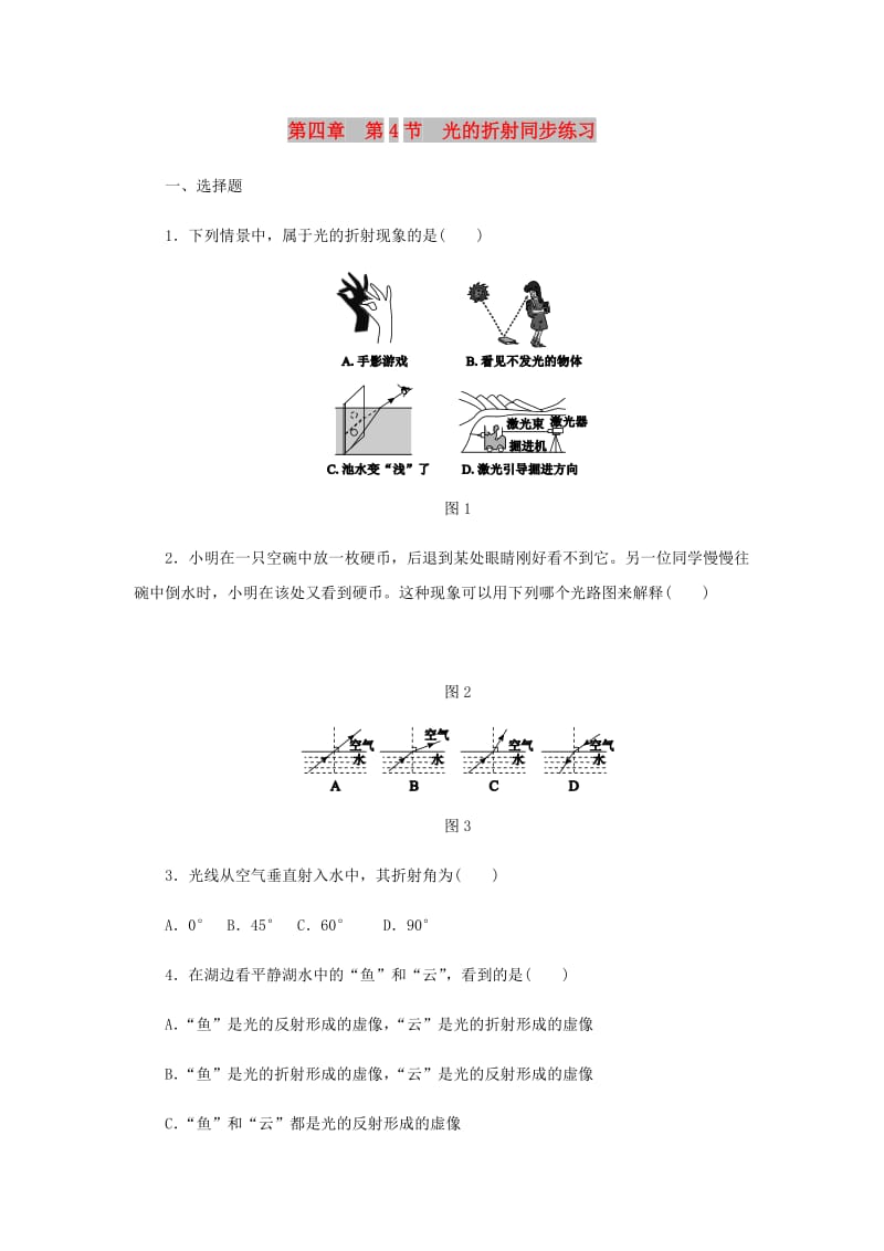 八年级物理上册 第四章 第4节 光的折射同步练习 （新版）新人教版.doc_第1页