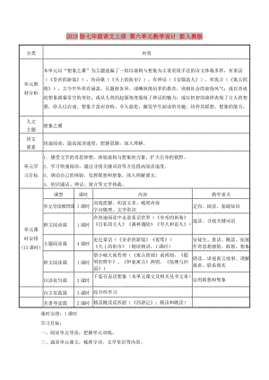 2019版七年級語文上冊 第六單元教學設計 新人教版.doc