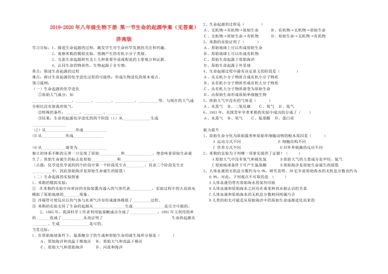 2019-2020年八年级生物下册 第一节生命的起源学案（无答案） 济南版.doc_第1页