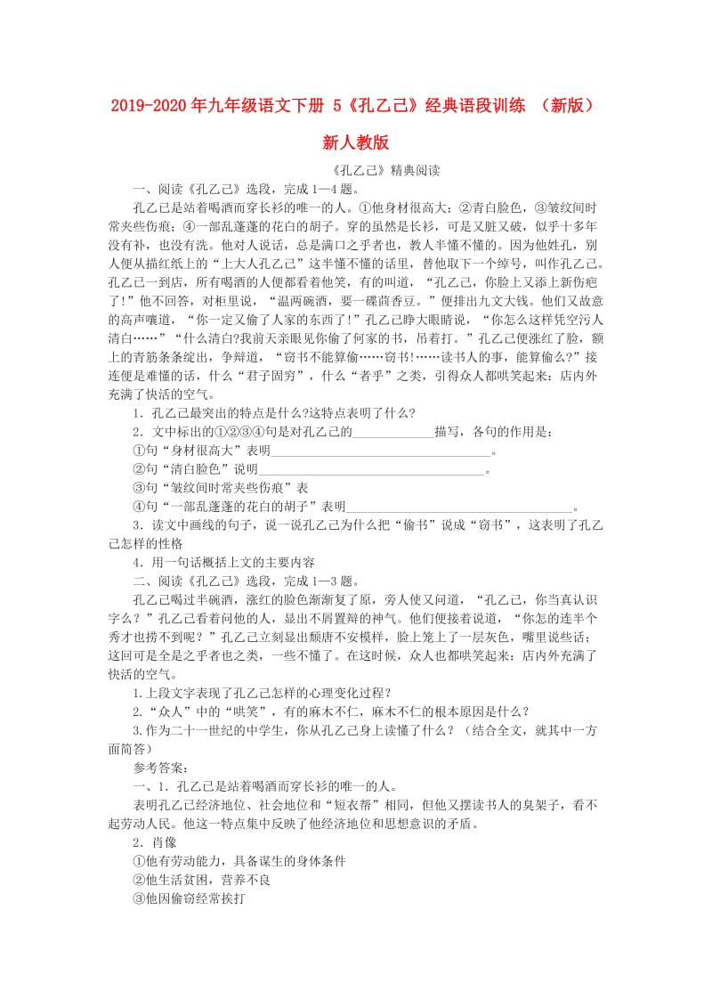 2019-2020年九年级语文下册 5《孔乙己》经典语段训练 （新版）新人教版.doc_第1页