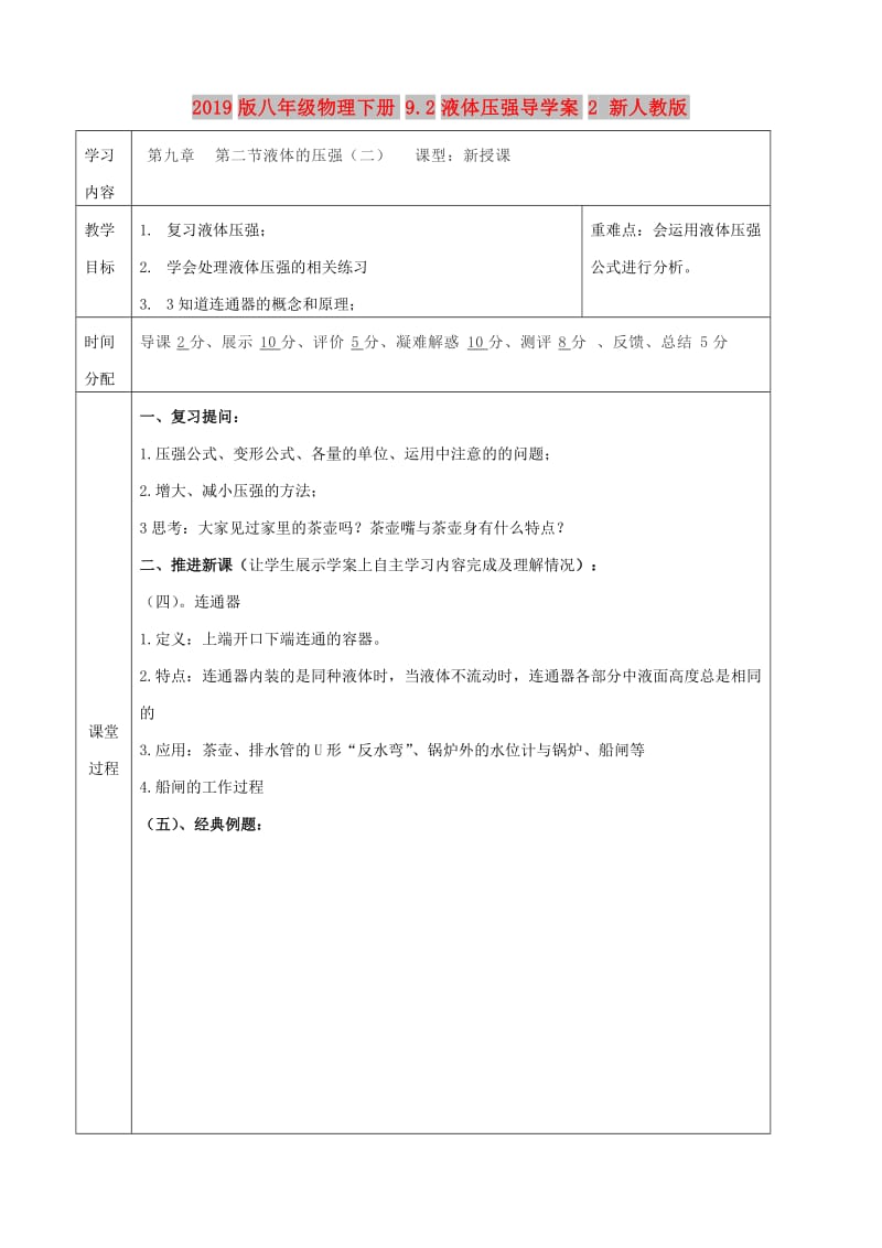 2019版八年级物理下册9.2液体压强导学案2 新人教版.doc_第1页