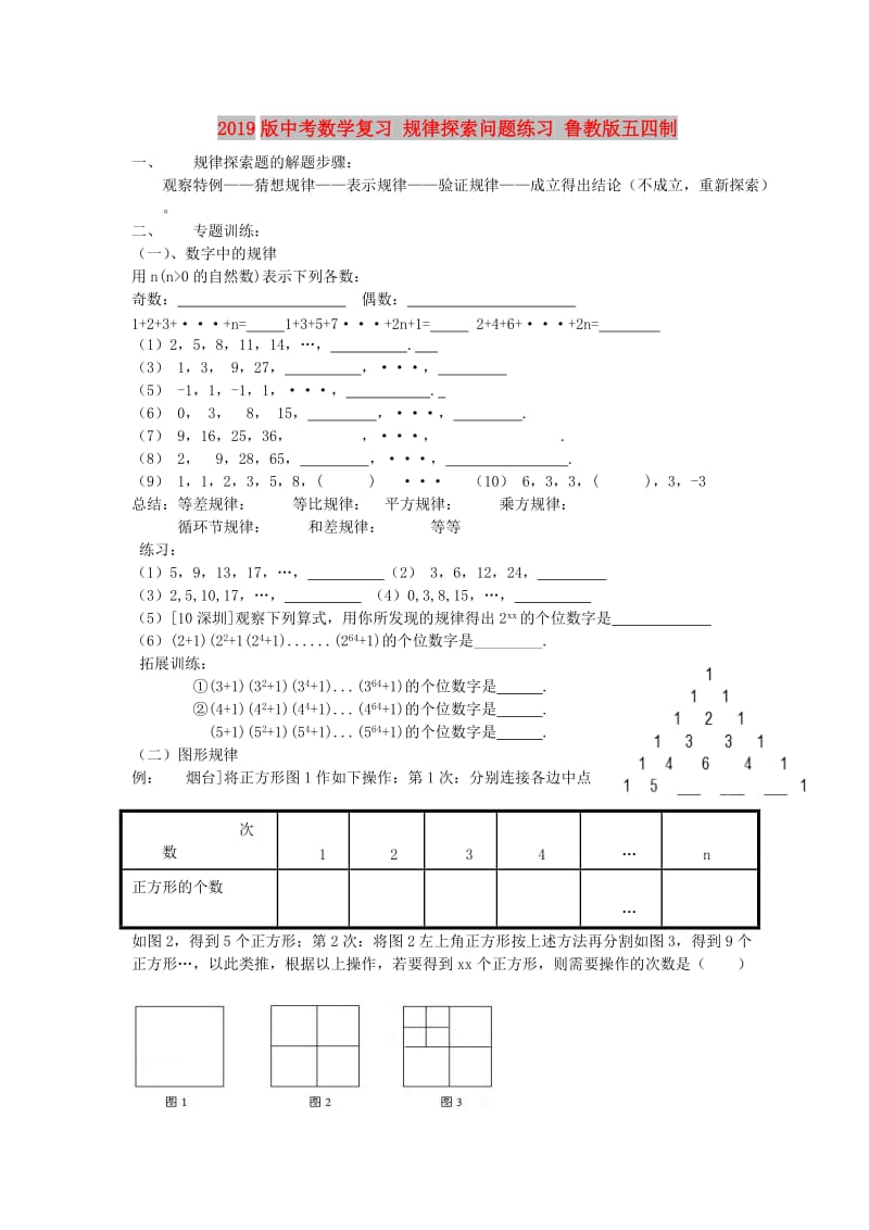 2019版中考数学复习 规律探索问题练习 鲁教版五四制.doc_第1页