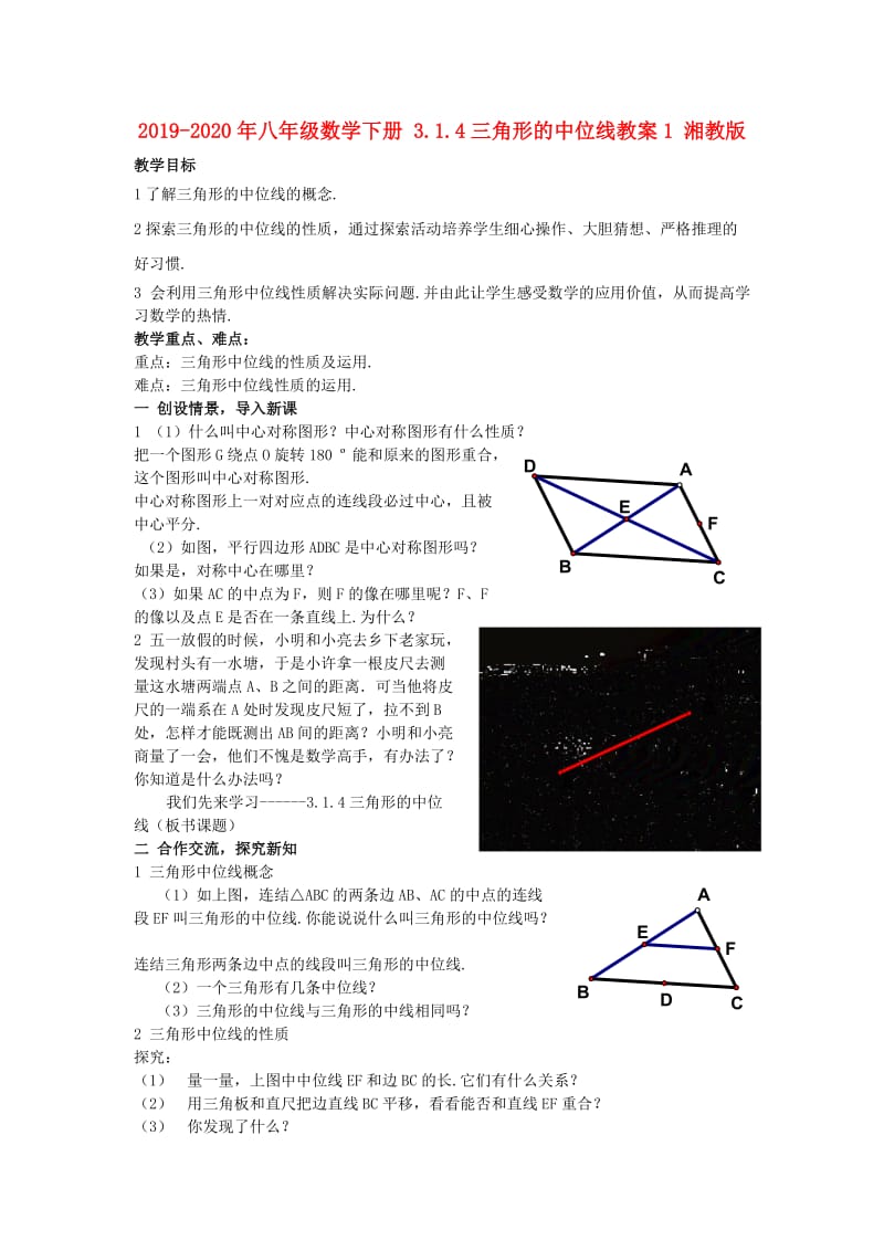 2019-2020年八年级数学下册 3.1.4三角形的中位线教案1 湘教版.doc_第1页