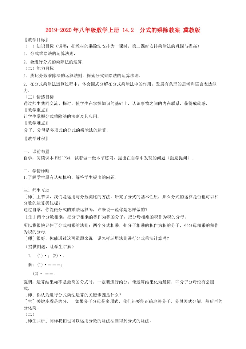 2019-2020年八年级数学上册 14.2　分式的乘除教案 冀教版.doc_第1页