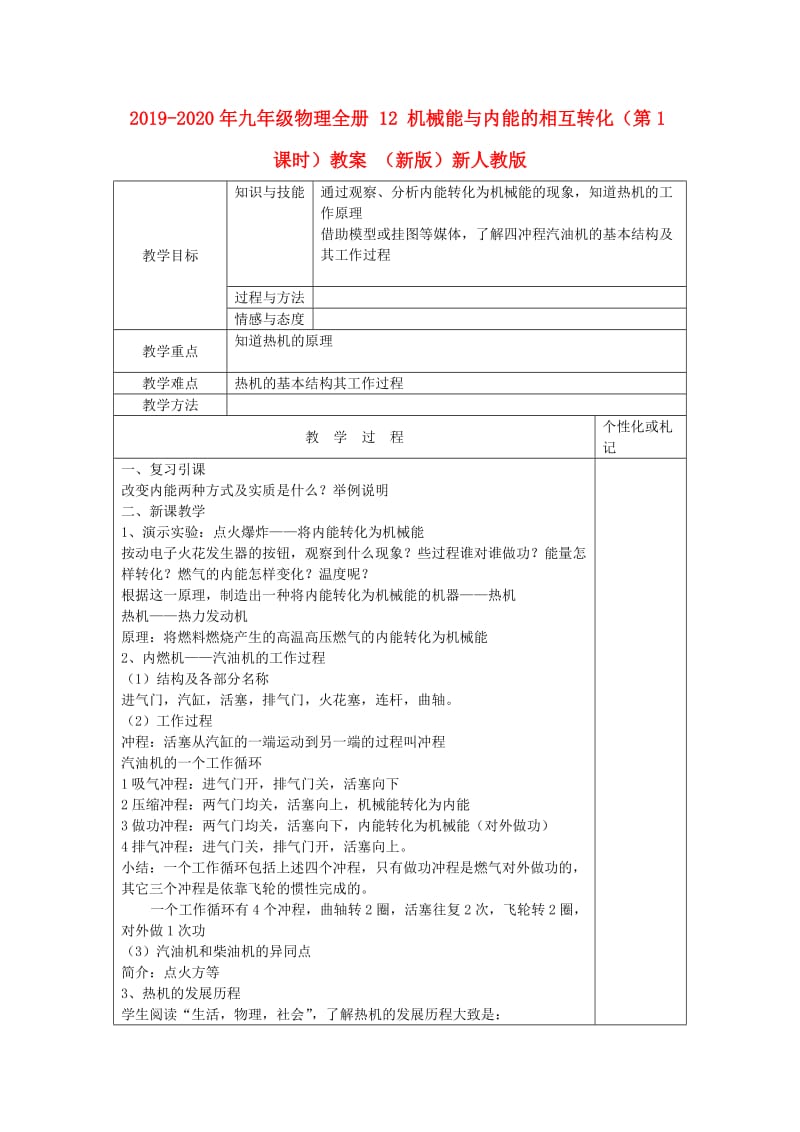 2019-2020年九年级物理全册 12 机械能与内能的相互转化（第1课时）教案 （新版）新人教版.doc_第1页