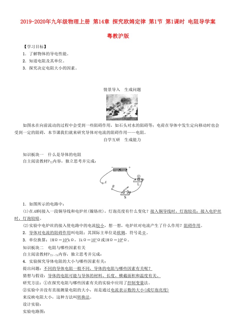 2019-2020年九年级物理上册 第14章 探究欧姆定律 第1节 第1课时 电阻导学案 粤教沪版.doc_第1页