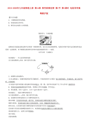 2019-2020年九年級物理上冊 第14章 探究歐姆定律 第1節(jié) 第1課時 電阻導學案 粵教滬版.doc