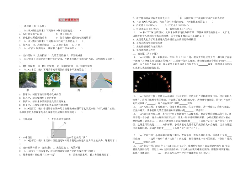 八年级物理上册 3.1 光世界巡行 （新版）粤教沪版.doc_第1页