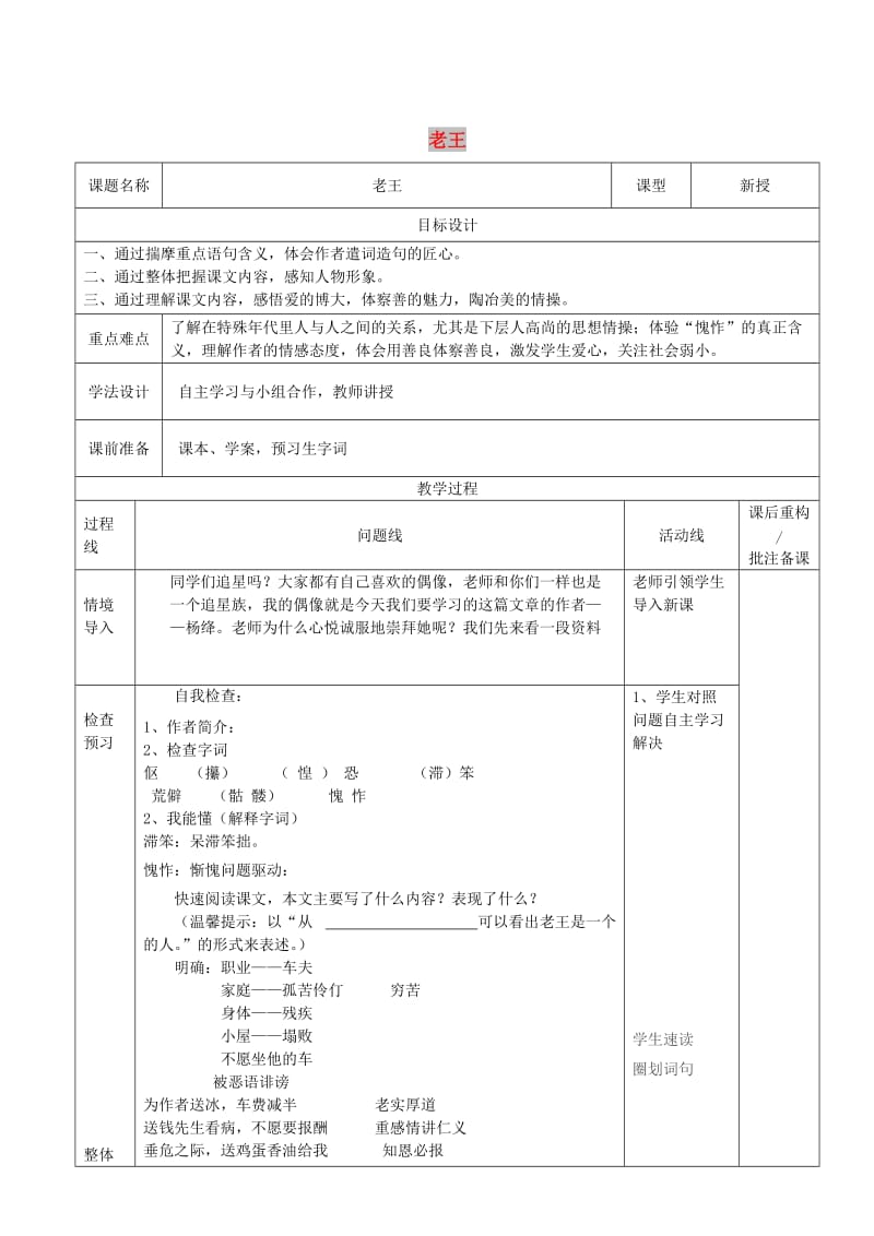 山东省济南市七年级语文下册 10 老王教案 鲁教版五四制.doc_第1页