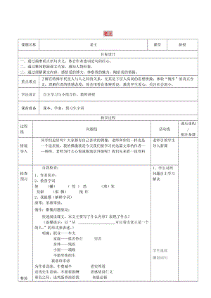 山東省濟(jì)南市七年級語文下冊 10 老王教案 魯教版五四制.doc