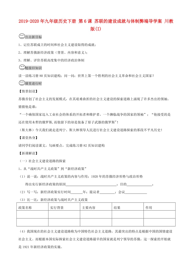 2019-2020年九年级历史下册 第6课 苏联的建设成就与体制弊端导学案 川教版(I).doc_第1页