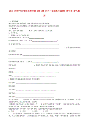 2019-2020年九年級(jí)政治全冊(cè)《第4課 對(duì)外開放的基本國(guó)策》教學(xué)案 新人教版.doc