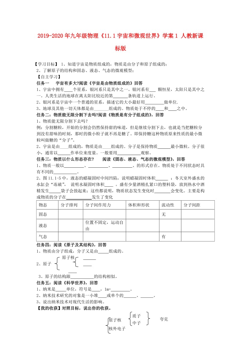 2019-2020年九年级物理《11.1宇宙和微观世界》学案1 人教新课标版.doc_第1页