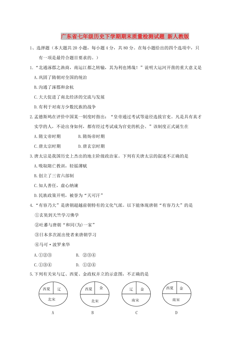 广东省七年级历史下学期期末质量检测试题 新人教版.doc_第1页