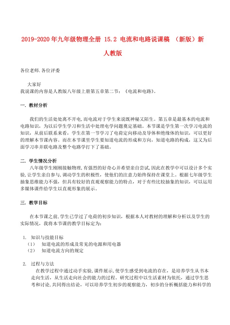 2019-2020年九年级物理全册 15.2 电流和电路说课稿 （新版）新人教版.doc_第1页