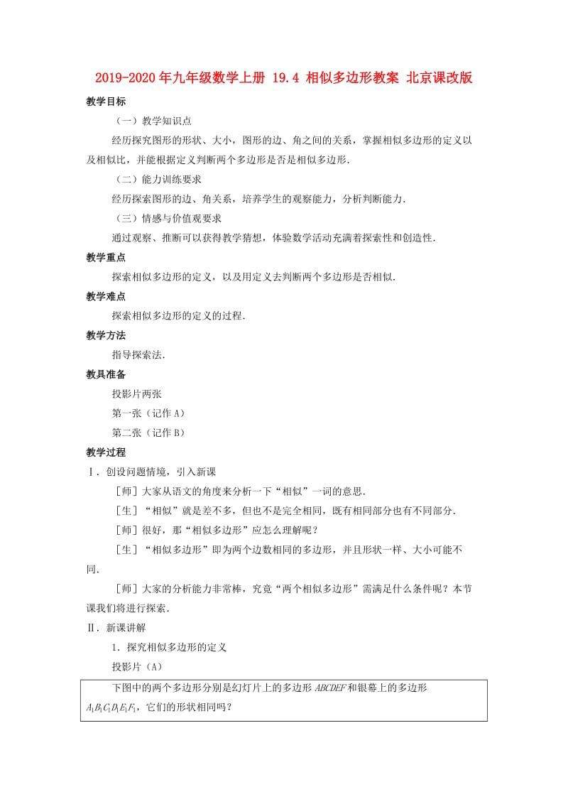 2019-2020年九年级数学上册 19.4 相似多边形教案 北京课改版.doc_第1页