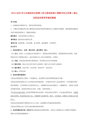 2019-2020年九年級(jí)政治全冊(cè)第三單元崇尚法第6課做守法公民第1框認(rèn)識(shí)依法治國(guó)導(dǎo)學(xué)案蘇教版.doc