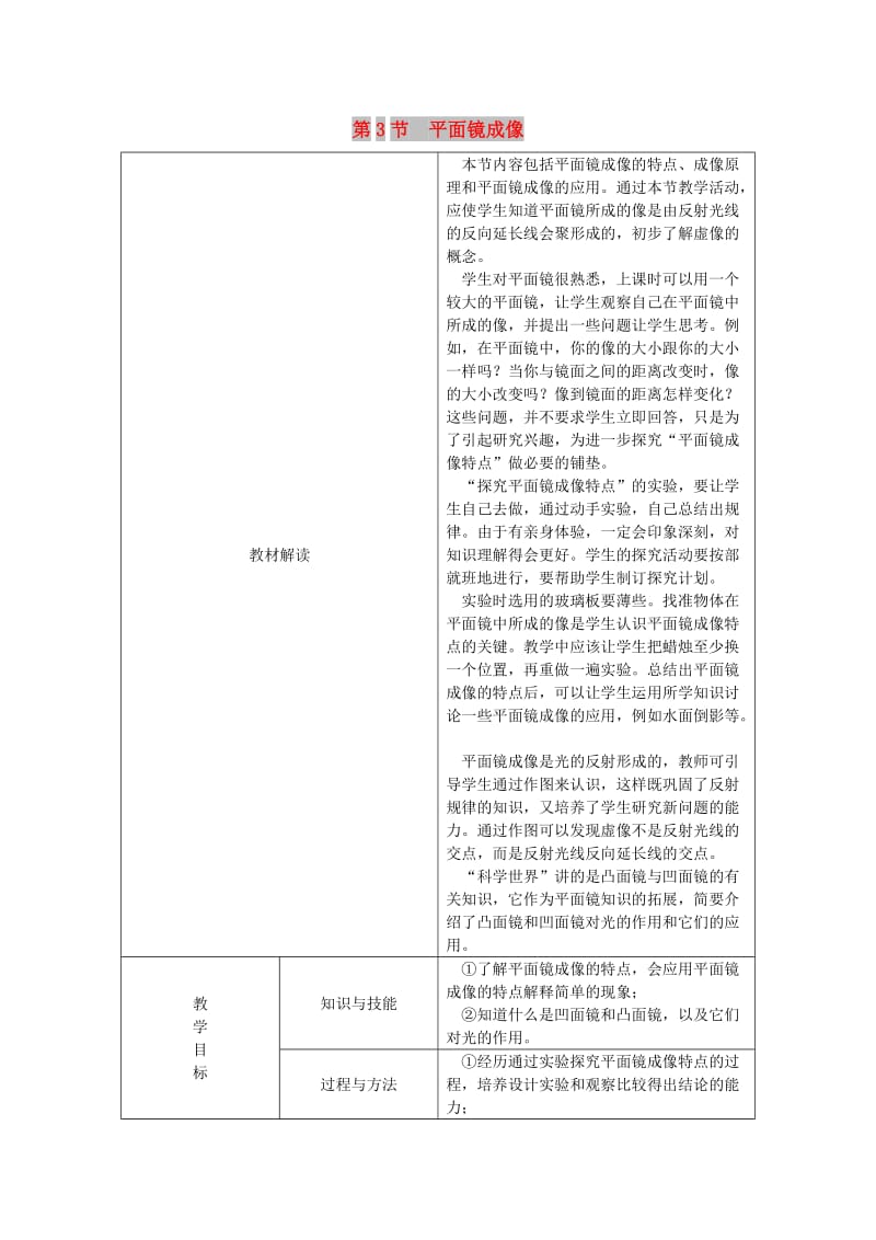 八年级物理上册4.3平面镜成像教学设计 新人教版.doc_第1页