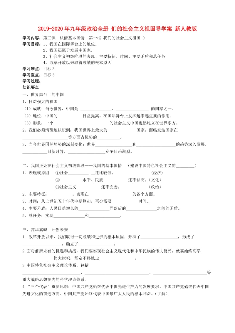 2019-2020年九年级政治全册 们的社会主义祖国导学案 新人教版.doc_第1页