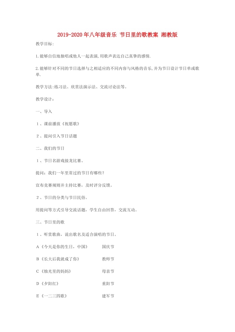 2019-2020年八年级音乐 节日里的歌教案 湘教版.doc_第1页