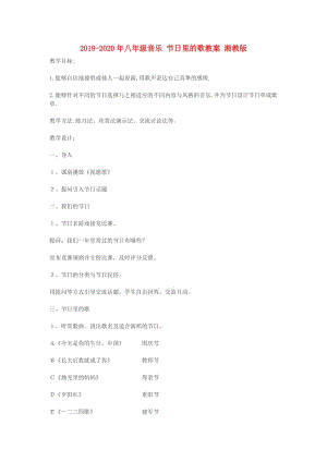 2019-2020年八年級(jí)音樂(lè) 節(jié)日里的歌教案 湘教版.doc