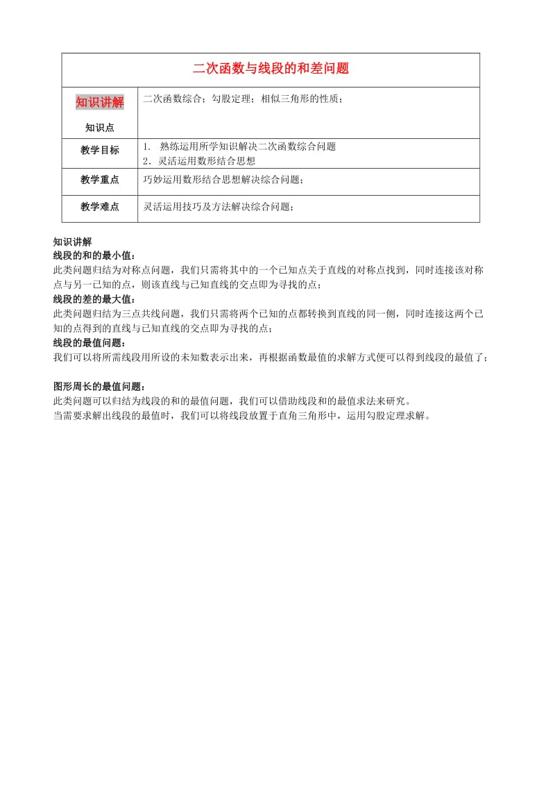 九年级数学 第8讲 二次函数探究-二次函数与线段和差问题教案.doc_第1页