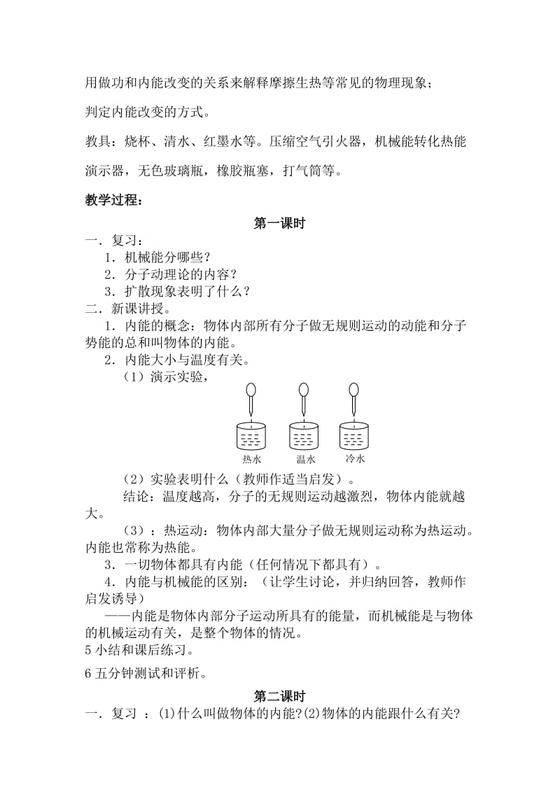 2019-2020年九年级物理上册 第一章 分子动理论与内能教案 教科版.doc_第3页