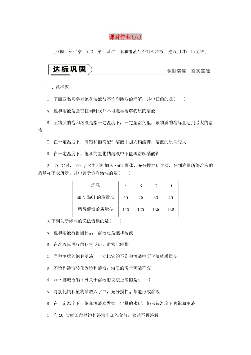 九年级化学下册第七章溶液7.2物质溶解的量第1课时饱和溶液与不饱和溶液课时作业八新版粤教版.doc_第1页