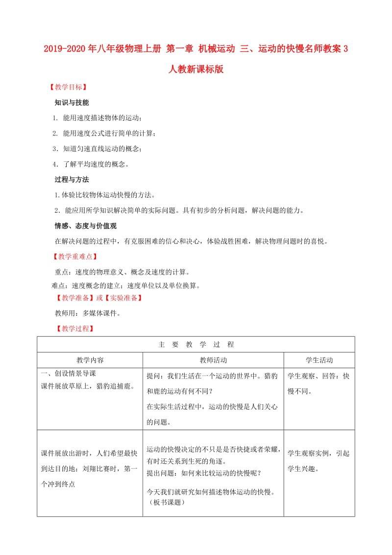 2019-2020年八年级物理上册 第一章 机械运动 三、运动的快慢名师教案3 人教新课标版.doc_第1页