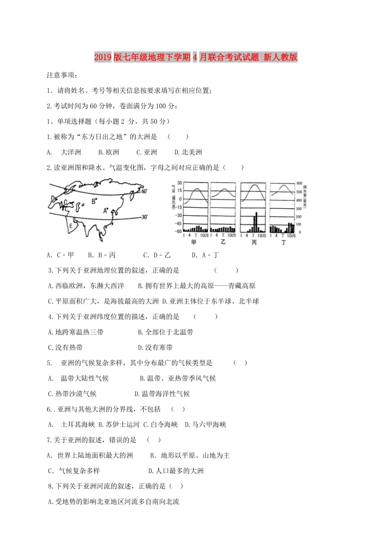 2019版七年级地理下学期4月联合考试试题 新人教版.doc_第1页