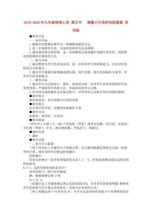 2019-2020年九年級(jí)物理上冊(cè) 第五節(jié) 測(cè)量小燈泡的電阻教案 蘇科版.doc