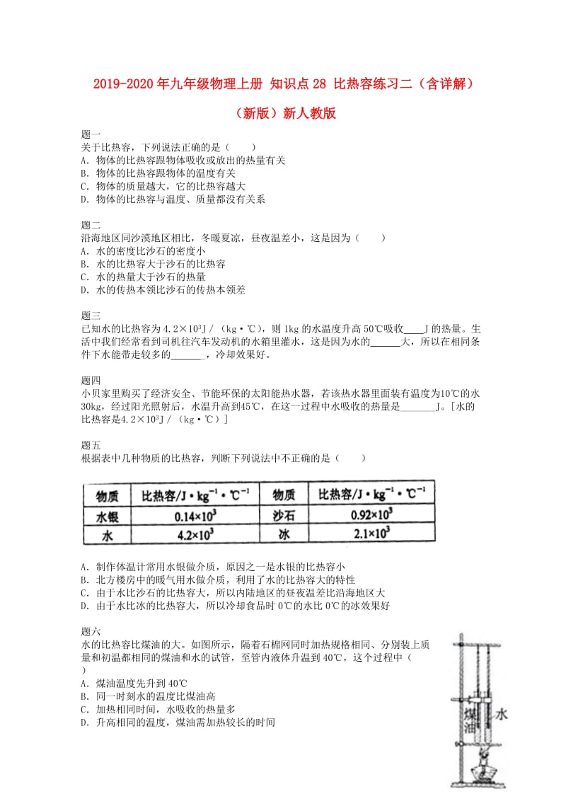 2019-2020年九年级物理上册 知识点28 比热容练习二（含详解）（新版）新人教版.doc_第1页