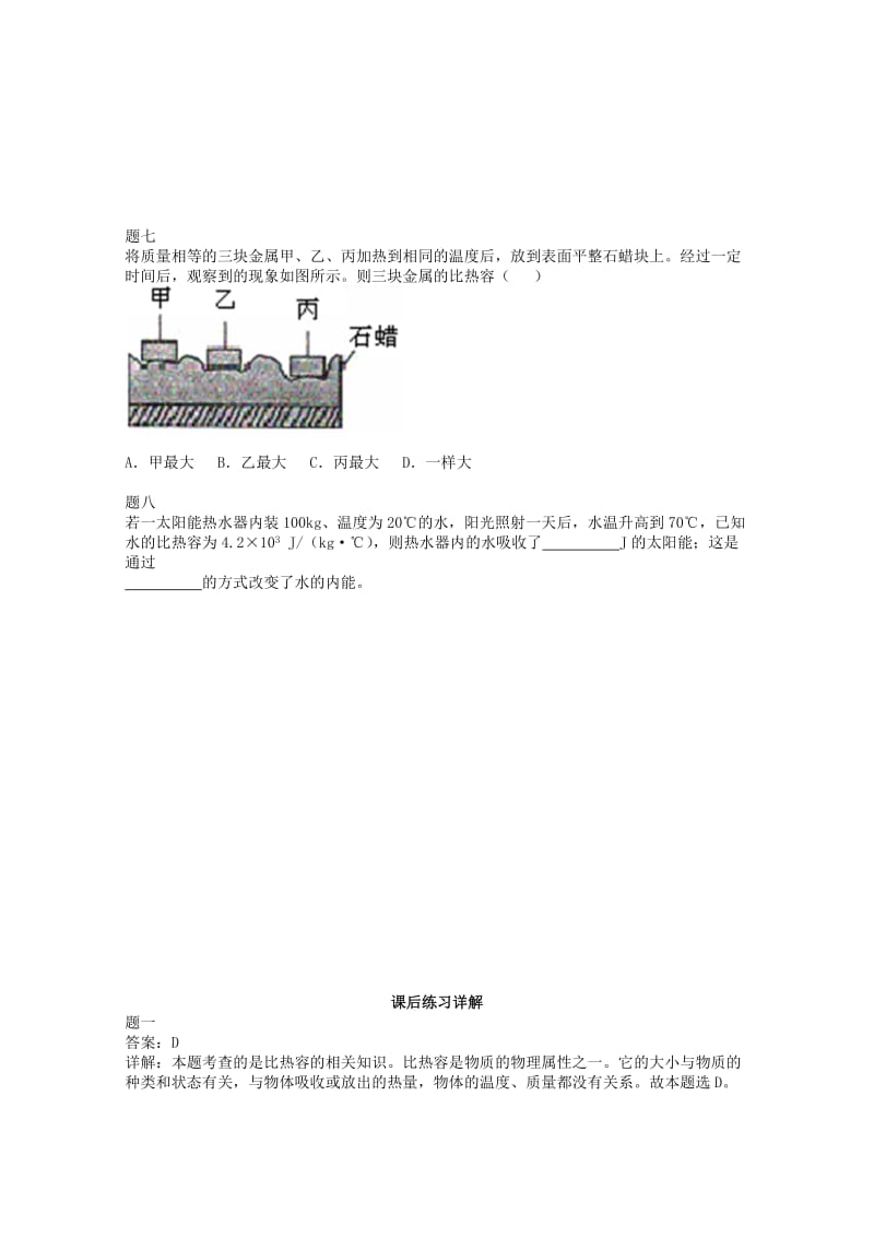 2019-2020年九年级物理上册 知识点28 比热容练习二（含详解）（新版）新人教版.doc_第2页